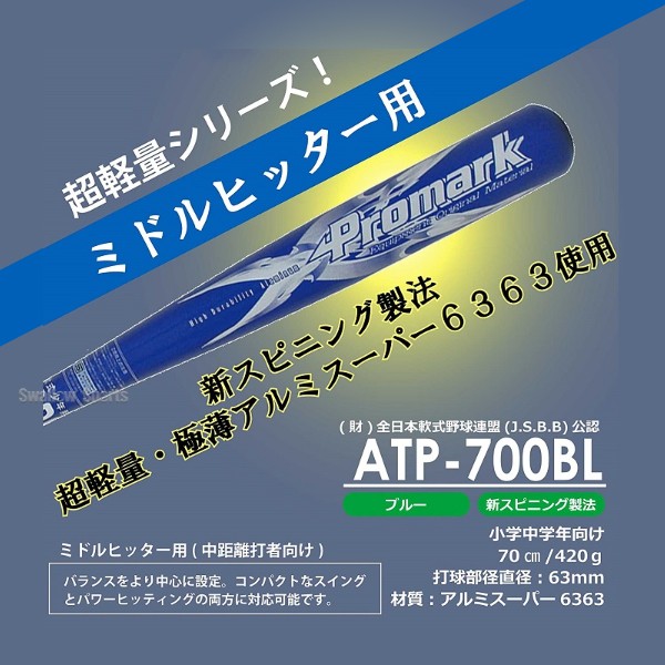 野球 バット 軟式 プロマーク 少年用 金属 J号球対応 70cm 【J.S.B.B】公認 ATP-700BL 軟式用 ジュニア用Promark 少年野球部 軟式 野球用品 スワロースポーツ