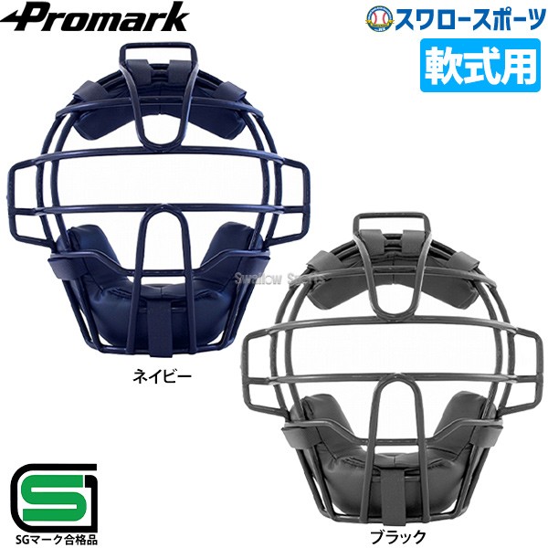 即日出荷 プロマーク 軟式 一般用 キャッチャーマスク 野球 マスク 軟式 キャッチャー用 一般用 キャッチャーマスク キャッチャー防具 捕手用 Pm 210 野球用品専門店 スワロースポーツ 激安特価品 品揃え豊富