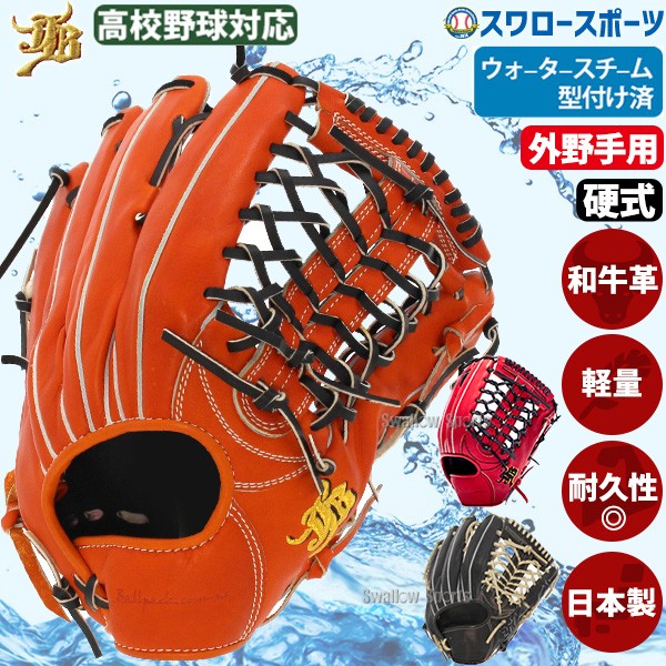 野球 JB 硬式グロ―ブ グラブ 外野用 外野手用 高校野球対応 日本製 ウォータースチーム型付け済 プロモデル 度会 JB-009 JB23-009WS