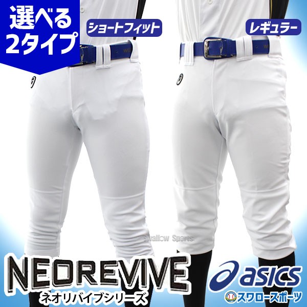 32％OFF 野球 アシックス ユニフォームパンツ ズボン ベースボール ネオリバイブ プラクティスパンツ BAA501 BAA500 練習用 パンツ ショートフィット レギュラー ASICSPANTS01 asics