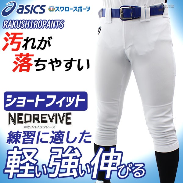 32％OFF 野球 アシックス ユニフォームパンツ ズボン ベースボール ネオリバイブ プラクティスパンツ BAA501 BAA500 練習用 パンツ ショートフィット レギュラー ASICSPANTS01 asics