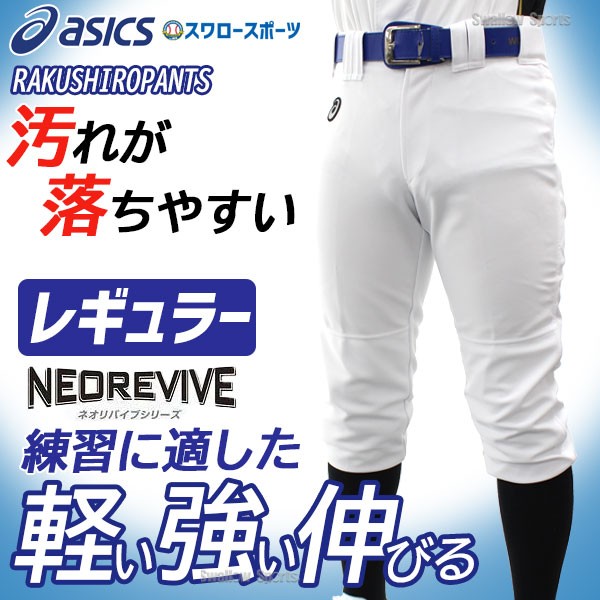 32％OFF 野球 アシックス ユニフォームパンツ ズボン ベースボール ネオリバイブ プラクティスパンツ BAA501 BAA500 練習用 パンツ ショートフィット レギュラー ASICSPANTS01 asics