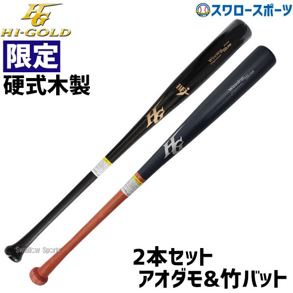 ハイゴールド 野球 硬式木製バット＆竹バット 2本セット 限定 一般