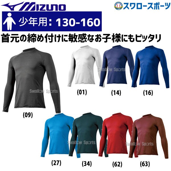 ミズノ ゼロプラス 野球 アンダーシャツ 夏 吸汗速乾 ジュニア 少年 丸首 長袖 12JA5P50 - 野球用品専門店 スワロースポーツ |  激安特価品 品揃え豊富!