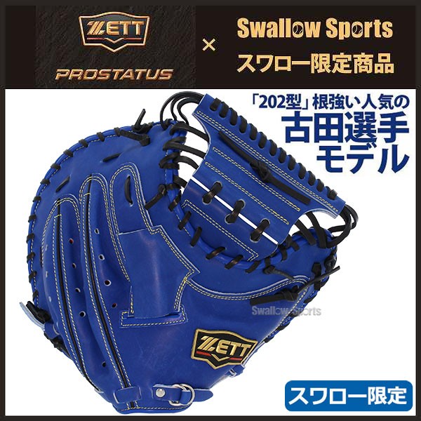 野球 ゼット 軟式キャッチャーミット 大人用 一般 スワロー限定 オリジナル オーダー 古田モデル プロステイタス ZETT BRC-PRO202SW  - 野球用品専門店 スワロースポーツ | 激安特価品 品揃え豊富!