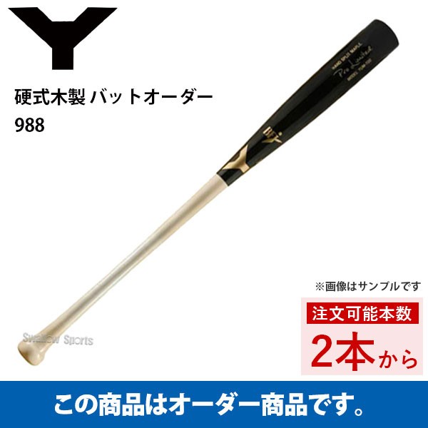 【美品】ヤナセ　BFJ硬式木製　硬式木製バット　木製バット