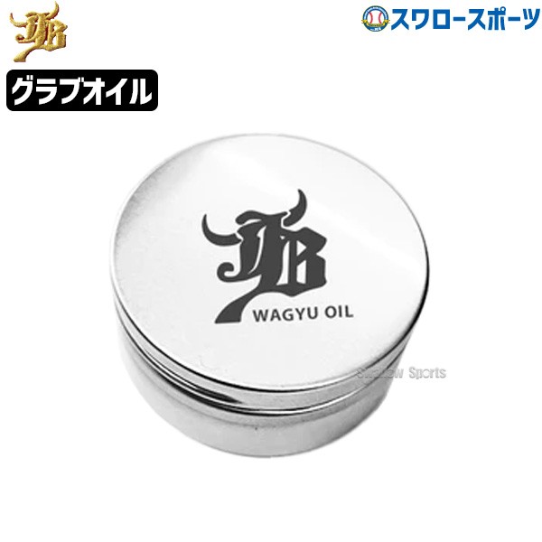 10%OFF 野球 JB 和牛JB WAGYU OIL オイル グラブ 和牛オイル 固形オイル缶 メンテナンス 40ml 牛脂配合 BP-OIL JB