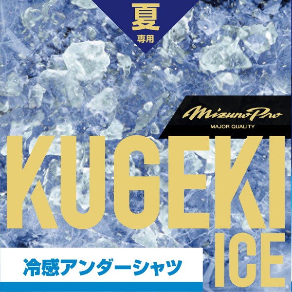 野球 ミズノ ウェア アンダーシャツ KUGEKI ICE V-Coolネック 半袖 カイロ セット 12JA2P34 heatpack  MIZUNO 野球用品 スワロースポーツ