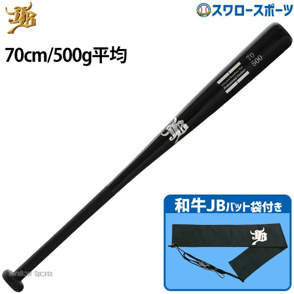 野球 和牛JB トレーニング 竹バット バットケース セット 70cm 500g平均 リアルグリップ ブラック バット袋 不織布 和牛JBマーク 1本入 BPBW70-BP-BCBW WAGYU 野球用品 スワロースポーツ