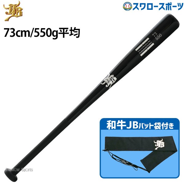 野球 和牛JB トレーニング 竹バット バットケース セット 73cm 550g平均 リアルグリップ ブラック バット袋 不織布 和牛JBマーク 1本入 BPBW73-BP-BCBW WAGYU 野球用品 スワロースポーツ