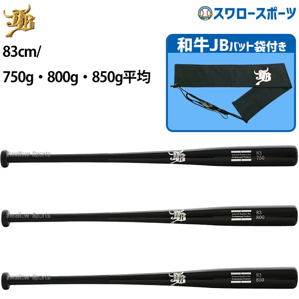 9/30P7 野球 和牛JB トレーニング 竹バット バットケース セット 83cm/750g平均 83cm/800g平均 83cm/850g平均 BPBW83-BP-BCBW リアルグリップ ブラック バット袋 不織布 和牛JBマーク 1本入野球用品 WAGYU スワロースポーツ