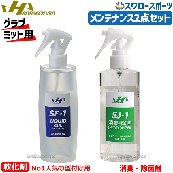 野球 ハタケヤマ グローブ メンテナンス 2点セット セット 型付け 200ml グラブメンテ 無臭 無色 日本製 SF-1-SJ-1 消臭 除菌剤 レザー クリーナー グラブ お手入れ 除菌 HATAKEYAMA 野球用品 スワロースポーツ