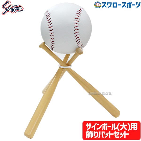 野球 久保田スラッガー サインボールセット サインボール大 飾りバット大 BA-11 設備・備品 野球部 卒業記念 寄せ書き 野球用品 スワロースポーツ