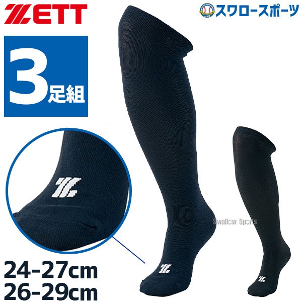 野球 ゼット ZETT 3P カラーソックス アンダーソックス ロングソックス ハイソックス  一般 BK03CO-BK03CL 24～29cm 靴下 野球用品 スワロースポーツ