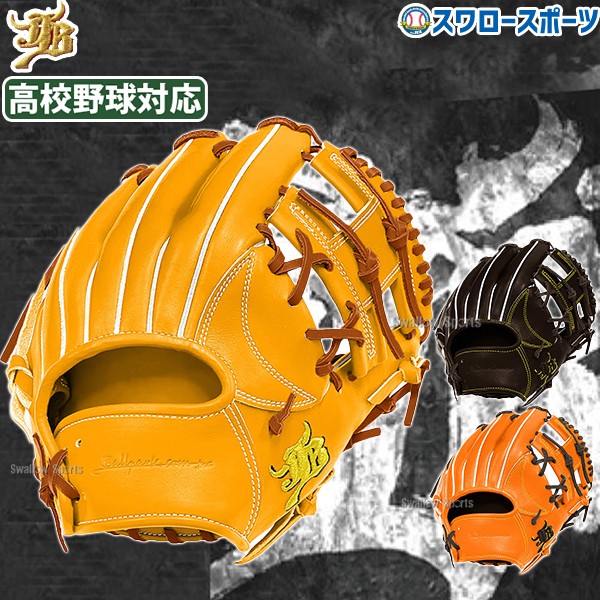 【予約商品】2月下旬発送予定 野球 JB 和牛JB 硬式 硬式グローブ グラブ 高校野球対応 カラーパターン オーダーグラブ 内野 内野手用 日本製 JB-004S-000PT スワロースポーツ