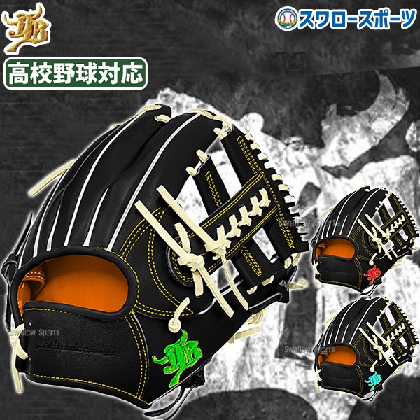 【予約商品】2月下旬発送予定 野球 JB 和牛JB 硬式 硬式グローブ グラブ 高校野球対応 カラーパターン オーダーグラブ 内野 内野手用 日本製 JB-004S-000PT スワロースポーツ