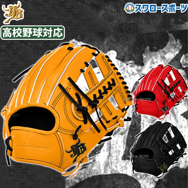 【予約商品】2月下旬発送予定 野球 JB 和牛JB 硬式 硬式グローブ グラブ 高校野球対応 カラーパターン オーダーグラブ 内野 内野手用 日本製 JB-004S-000PT スワロースポーツ