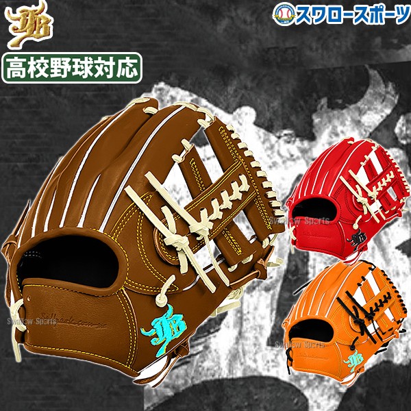 【予約商品】2月下旬発送予定 野球 JB 和牛JB 硬式 硬式グローブ グラブ 高校野球対応 カラーパターン オーダーグラブ 内野 内野手用 日本製 JB-004S-000PT スワロースポーツ