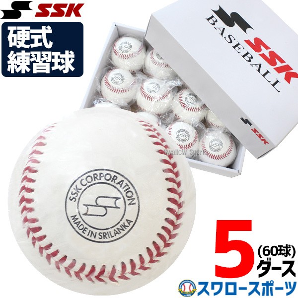 SSK. 硬式野球ボール 5ダース(60球)-
