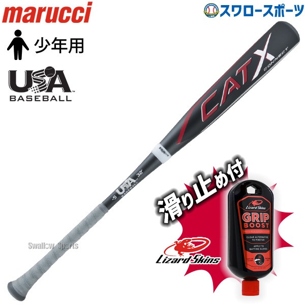 野球 マルーチ マルッチ 少年用 硬式金属バット バット リザードスキンズ 滑り止め セット CATX CONNECT USA BASEBALL リトルリーグ対応 MSBCCX5USA marucci Lizard Skins 野球用品 スワロースポーツ