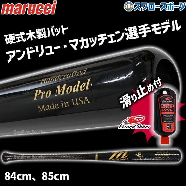 9/17P10倍！ 野球 マルーチ マルッチ 硬式木製バット リザードスキンズ 滑り止め セット BFJ JAPAN PRO MODEL ミドルバランス 84cm 85cm MVEJAM22 marucci Lizard Skins 野球用品 スワロースポーツ