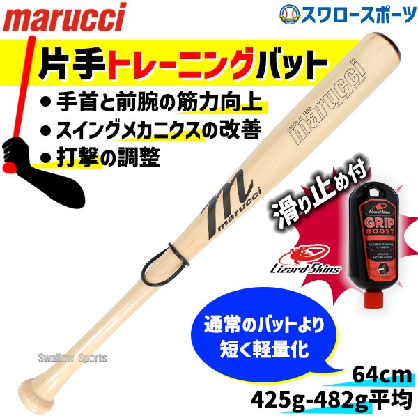 野球 マルーチ マルッチ 片手トレーニングバット リザードスキンズ 滑り止め セット 64cm 木製トレーニングバット 実打可能 メイプル 64cm MJONEHANDTB marucci Lizard Skins 野球用品 スワロースポーツ