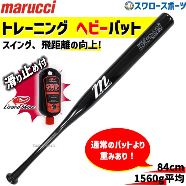 9/17P10倍！ 野球 マルーチ マルッチ トレーニングバット リザードスキンズ 滑り止め セット 木製トレーニングバット ヘビーバット メイプル 86cm 1560g平均 MVEJONDECK marucci Lizard Skins 野球用品 スワロースポーツ