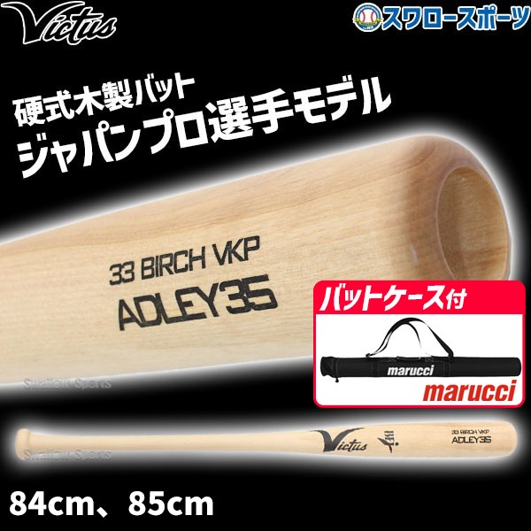 野球 ビクタス 硬式木製バット マルーチ バットケース1本入り セット ADREY35 JAPAN PRO MODEL 硬式用 木製 VRWBJADLEY35 Victus marucci 野球用品 スワロースポーツ