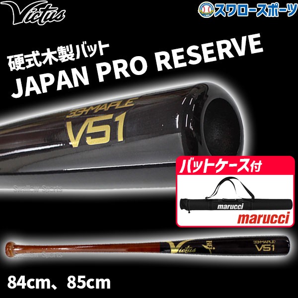 野球 ビクタス 硬式木製バット マルーチ バットケース1本入り セット メイプル BFJマーク入 JAPAN PRO RESERVE トップミドルバランス 84cm 85cm VRWMJV51 Victus marucci 野球用品 スワロースポーツ