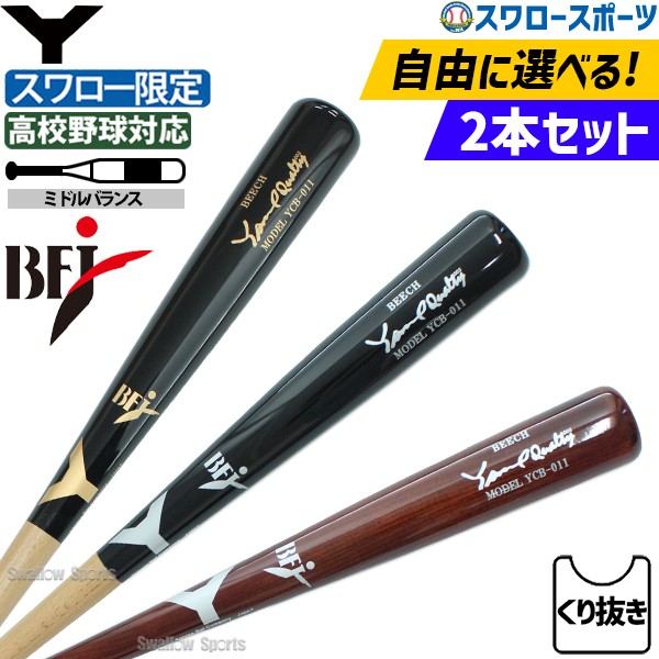 【9/7 ポイント7倍】 野球 ヤナセ スワロー限定 バット 2本セット オーダー 硬式 木製バット ミドルバランス 近本 BFJマーク有 ビーチ くり抜き 硬式用 野球部 高校野球 硬式野球 YCB-011-sku 野球用品 スワロースポーツ