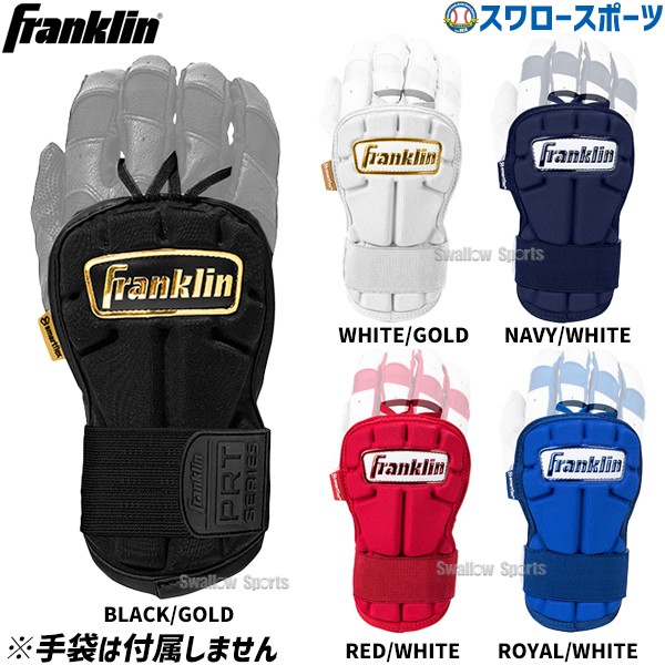 【9/7 ポイント7倍】 野球 フランクリン バッティンググローブ バッティング用 手甲ガード HAND GUARD LG 23566C Franklin