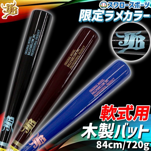 野球 JB 限定 軟式 木製 バット 木製バット 軟式バット 一般 バーチ 84cm 720g平均 ラメカラーロゴ 一般軟式 BPN081316 ボールパークドットコム 野球用品 スワロースポーツ