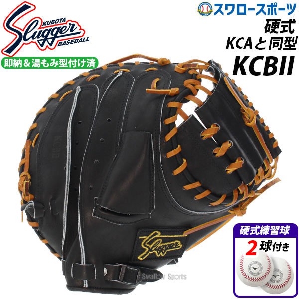 20%OFF 久保田スラッガー 硬式キャッチャーミット 硬式 キャッチャーミット  捕手用 湯もみ型付け済  硬式ボール 2球 セット KCBIIKZ 右投用