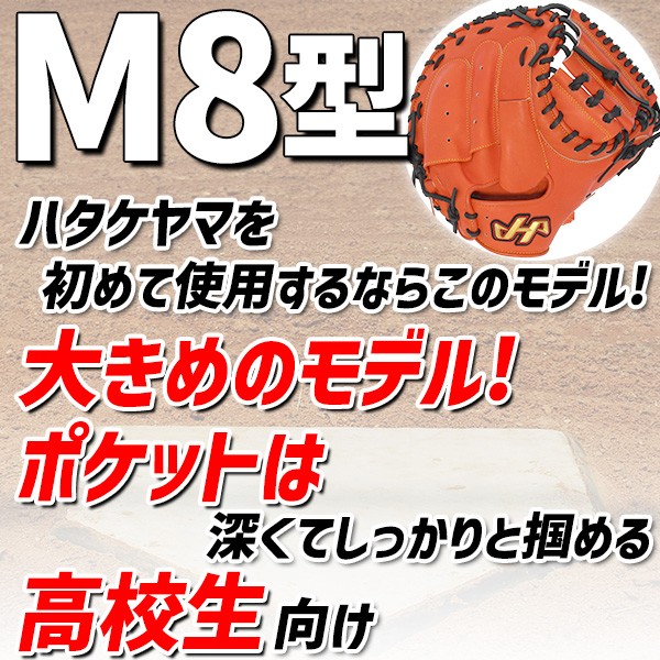 【10/7 ポイント7倍】 野球 ハタケヤマ 軟式 ミット キャッチャーミット 捕手用 キャッチャー用 キャッチャー THシリーズ M8型 伊藤モデル 右投用 左投用 軟式ボール 2球 セット TH-M8VASB HATAKEYAMA