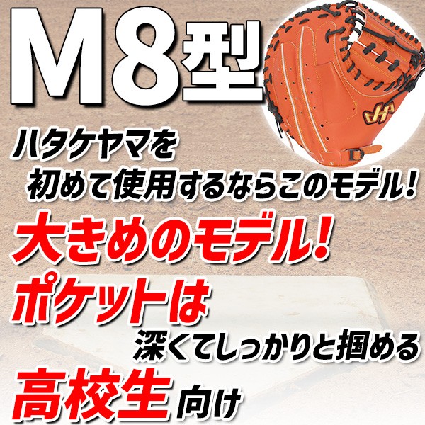 【10/7 ポイント7倍】 野球 ハタケヤマ 軟式 ミット キャッチャーミット 捕手用 キャッチャー用 キャッチャー THシリーズ M8型 右投用 左投用 軟式ボール 2球 セット TH-M8VBB HATAKEYAMA