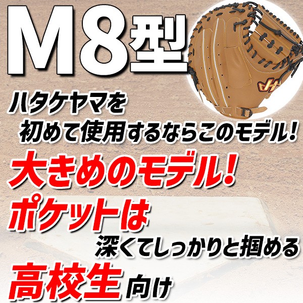 【10/7 ポイント7倍】 野球 ハタケヤマ 軟式 ミット キャッチャーミット 捕手用 キャッチャー用 キャッチャー THシリーズ M8型 伊藤モデル 右投用 左投用 軟式ボール 2球 セット TH-M8WBB HATAKEYAMA