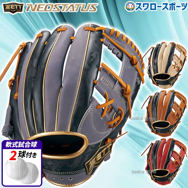 野球 ゼット 限定 軟式グローブ 軟式 グローブ 一般 大人 軟式野球 グラブ ネオステイタス VL シリーズ 二塁手・遊撃手用 軟式ボール 2球 セット BRGB31240 ZETT 野球用品 スワロースポーツ