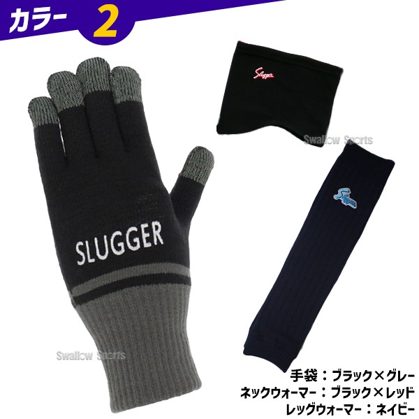 野球 久保田スラッガー 防寒3点セット リバーシブル ネックウォーマー 手袋 レッグウォーマー セット 防寒 フリース 軍手 スマホ対応 秋冬 SW-11-SW-24-I-27 野球用品 スワロースポーツ