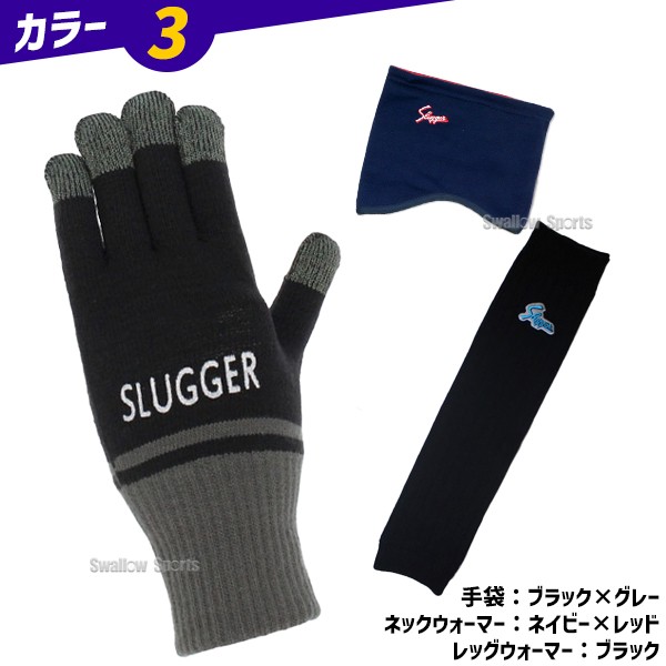 野球 久保田スラッガー 防寒3点セット リバーシブル ネックウォーマー 手袋 レッグウォーマー セット 防寒 フリース 軍手 スマホ対応 秋冬 SW-11-SW-24-I-27 野球用品 スワロースポーツ