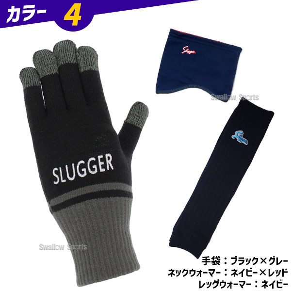 野球 久保田スラッガー 防寒3点セット リバーシブル ネックウォーマー 手袋 レッグウォーマー セット 防寒 フリース 軍手 スマホ対応 秋冬 SW-11-SW-24-I-27 野球用品 スワロースポーツ