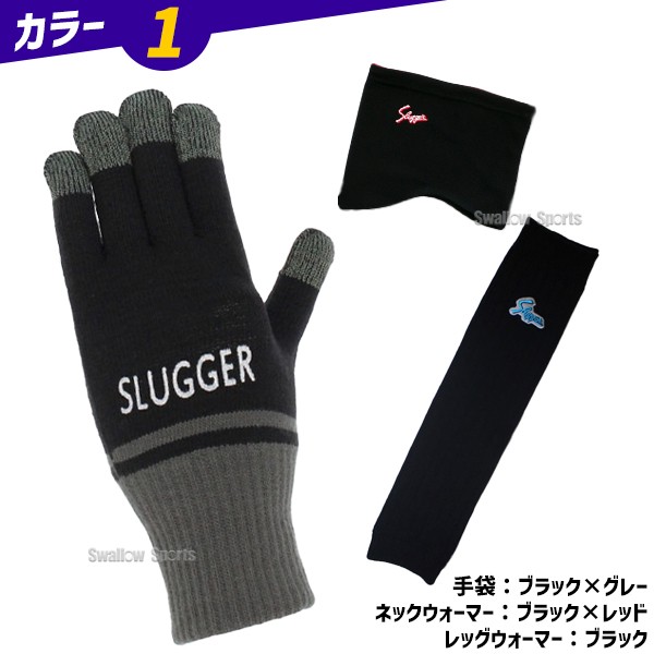 野球 久保田スラッガー 防寒3点セット リバーシブル ネックウォーマー 手袋 レッグウォーマー セット 防寒 フリース 軍手 スマホ対応 秋冬 SW-11-SW-24-I-27 野球用品 スワロースポーツ