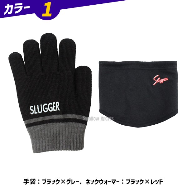 野球 久保田スラッガー 少年用 防寒2点セット リバーシブル ネックウォーマー 手袋 セット 防寒 裏起毛 軍手 スマホ対応 フリース ジュニア 少年 秋冬 SW-11J-SW-24J 野球用品 スワロースポーツ