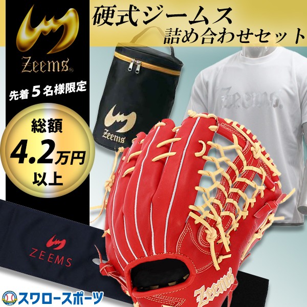 【総額4.2万円分 先着5名様限定 軟式 ジームス詰め合わせセット】野球 湯もみ型付け済 軟式グローブ バッティンググロ―ブ Tシャツ グラブフォルダー マルチケース Zeems LOOKBAG-N 野球用品 スワロースポーツ