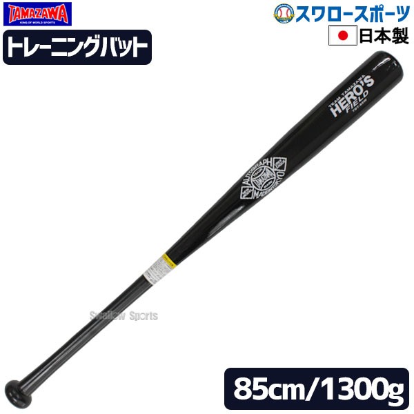 玉澤 タマザワ トレーニングバット （ティー・トス用） 85cm 1300g平均 TBT-85W 野球用品 スワロースポーツ