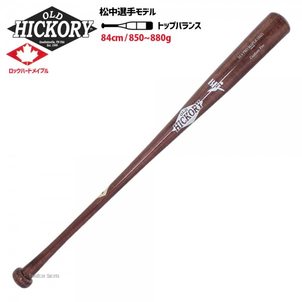 10/7 ポイント7倍】 野球 オールドヒッコリー OLD HICKORY 硬式木製バット BFJマーク入り 84cm ヘッドくり抜き無し メイプル  メープル OHJ1 - 野球用品専門店 スワロースポーツ | 激安特価品 品揃え豊富!