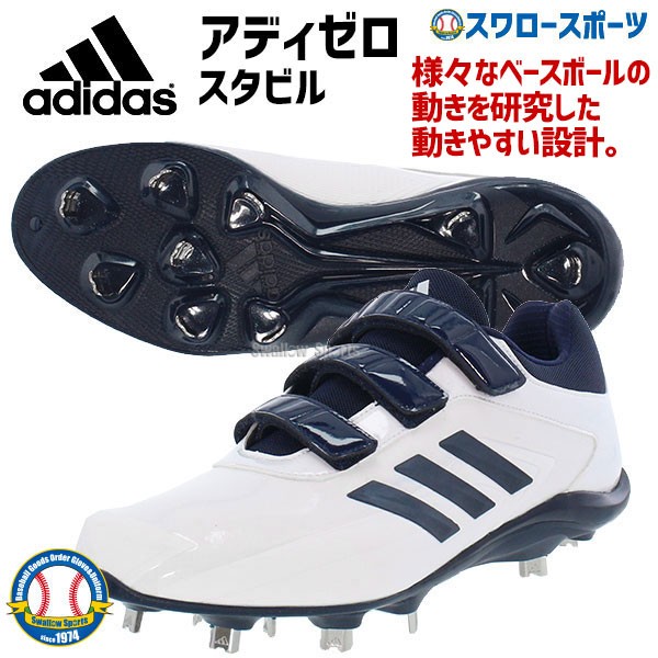 縫いp加工不可 Adidas アディダス スパイク 野球 アディゼロ スタビル 樹脂底 金具 野球スパイク 3本ベルト Adizero Stabile Low Ac Epc48 Eg23 野球用品専門店 スワロースポーツ 激安特価品 品揃え豊富