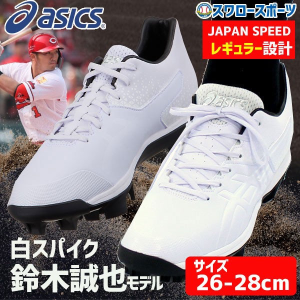 即日出荷 タフトーのみ可 アシックス ベースボール Asics ポイント スタッド 白 野球 スパイク ジャパンスピード 1121a015 白スパ 鈴木誠也モデル 野球用品 スワロースポーツ 野球用品専門店 スワロースポーツ 激安特価品 品揃え豊富