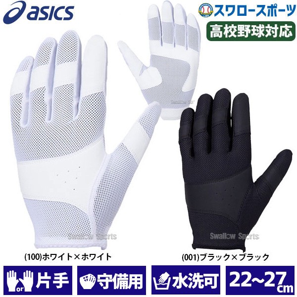 8/9 ポイント10倍 1日限定】 アシックス ベースボール ASICS 守備用