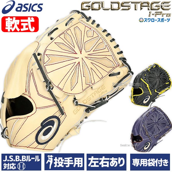 【9/7 ポイント7倍】 野球 アシックス 軟式グローブ 軟式 グラブ ゴールドステージ GOLDSTAGE I-PRO ピッチャー 投手用 タテ型 サイズ8 3121B282 ASICS  野球用品 スワロースポーツ