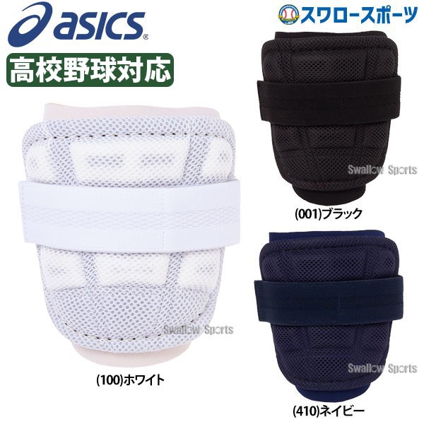 アシックス ベースボール ASICS アームガード 左右兼用 高校野球対応